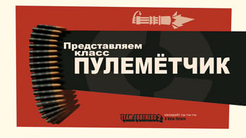 Представляем класс: Пулемётчик