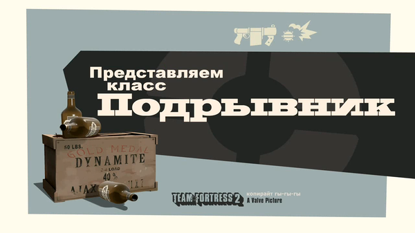 Представляем класс: Подрывник