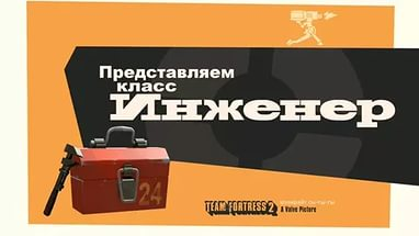 Представляем класс: Инженер