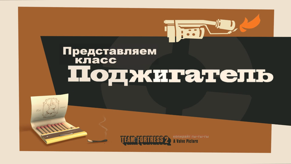 Представляем класс: Поджигатель