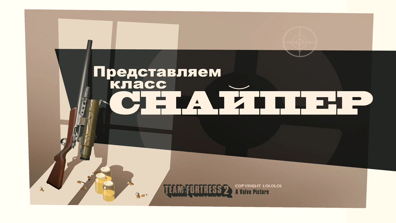 Представляем класс: Снайпер