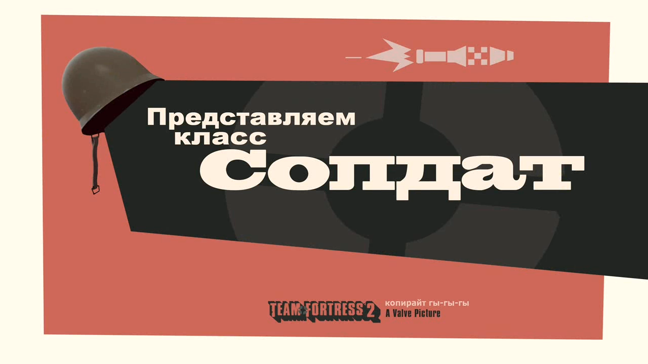 Представляем класс: Солдат