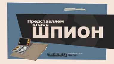 Представляем класс: Шпион